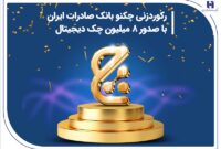 رکوردزنی چکنو بانک صادرات ایران با صدور 8 میلیون چک دیجیتال