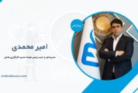 امیر محمدی کیست؟ بیوگرافی مدیرعامل کارگزاری هامرز