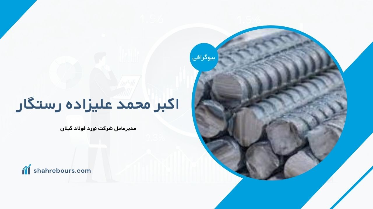 اکبر محمد علیزاده رستگار کیست؟ بیوگرافی مدیرعامل شرکت نورد فولاد گیلان