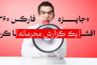 «جایزه فارکس 360» برای اولین بار؛ بهترین بروکرها و پراپ فرم ها برای ایرانیان را فاش کرد!