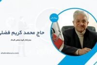 محمد کریم فضلی کیست؟ بیوگرافی بنیان‌گذار گروه صنعتی گلرنگ