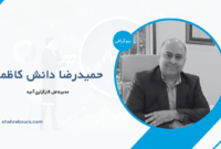 حمیدرضا دانش کاظمی کیست؟ بیوگرافی مدیرعامل کارگزاری آتیه
