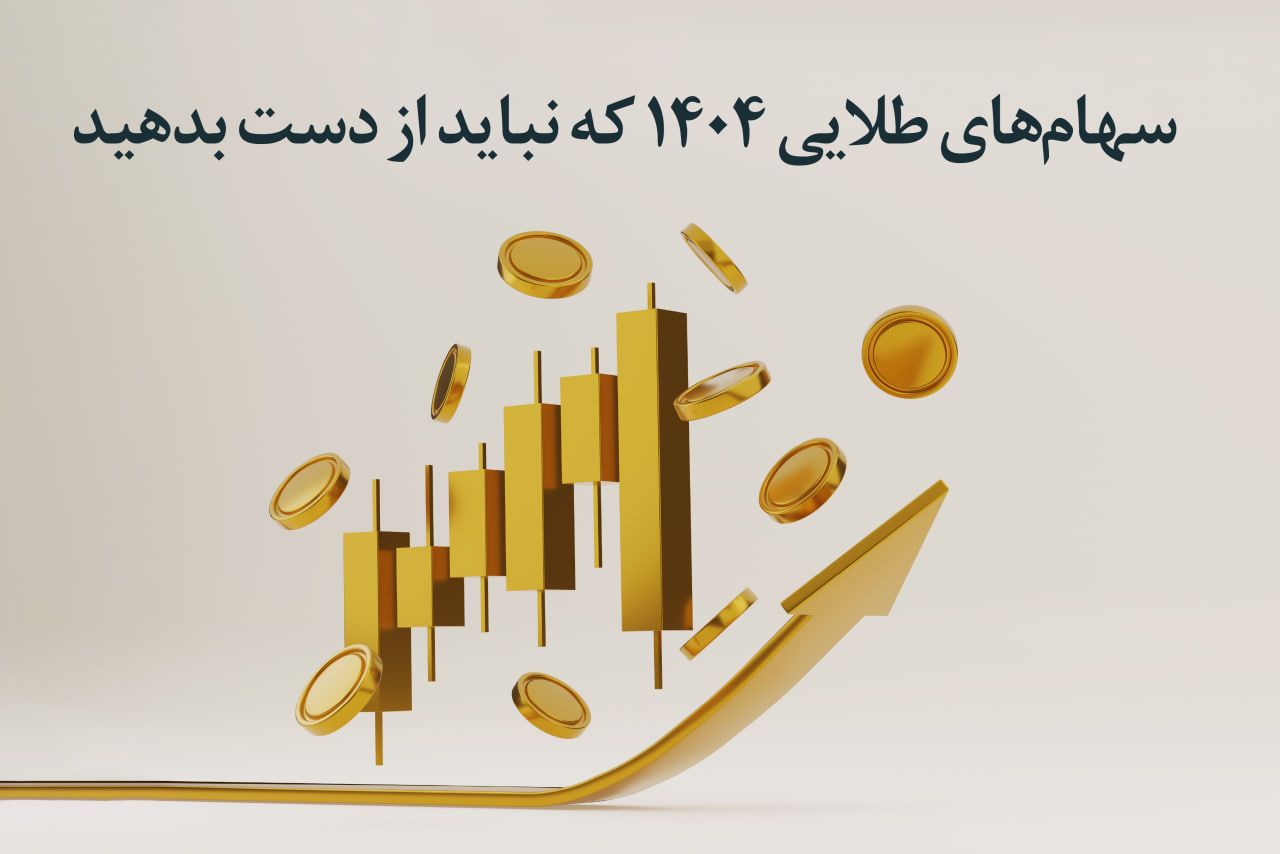 سهام‌های طلایی ۱۴۰۴ که نباید از دست بدهید!