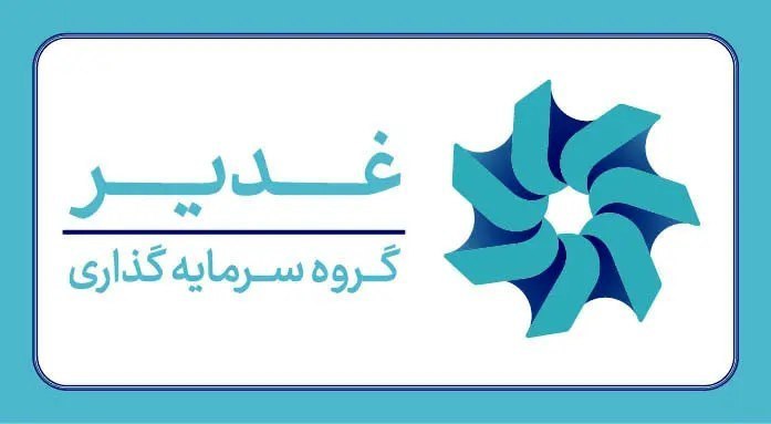 سیاست جدید گروه سرمایه‌گذاری غدیر در جذب نیروی انسانی؛ شفافیت و رقابت سالم