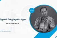 سید حمیدرضا حسینی کیست؟ بیوگرافی مدیرعامل شرکت آذین کیمیا سید حمیدرضا حسینی کیست؟ بیوگرافی مدیرعامل شرکت آذین کیمیا