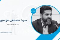 سید مصطفی موسوی کیست؟ بیوگرافی رئیس اتاق بازرگانی خرمشهر