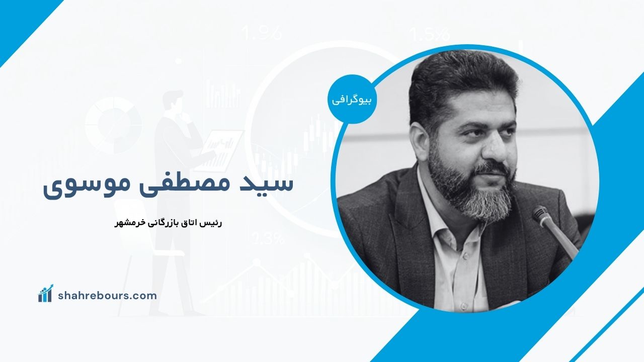 سید مصطفی موسوی کیست؟ بیوگرافی رئیس اتاق بازرگانی خرمشهر