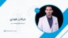 عرفان هودی کیست؟ بیوگرافی مدیرعامل کارگزاری هوشمند رابین