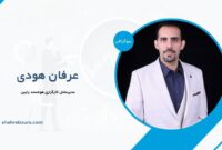 عرفان هودی کیست؟ بیوگرافی مدیرعامل کارگزاری هوشمند رابین