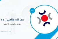 عطا اله طالعی زاده کیست؟ بیوگرافی مدیرعامل کارگزاری آینده نگر خوارزمی