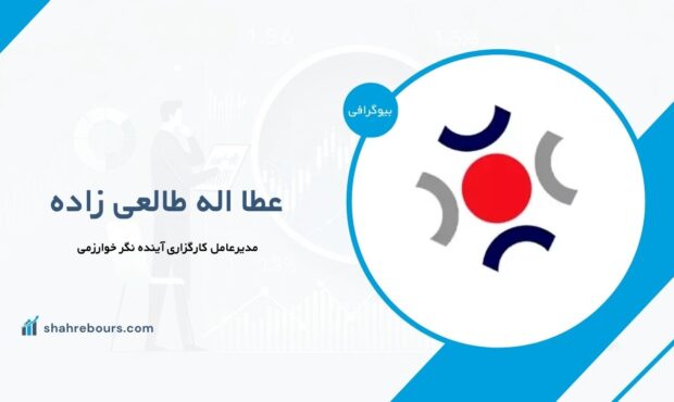عطا اله طالعی زاده کیست؟ بیوگرافی مدیرعامل کارگزاری آینده نگر خوارزمی عطا اله طالعی زاده کیست؟ بیوگرافی مدیرعامل کارگزاری آینده نگر خوارزمی