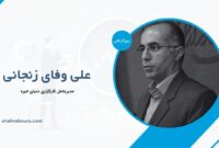 علی وفای زنجانی کیست؟ بیوگرافی مدیرعامل کارگزاری دنیای خبره