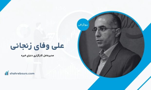 علی وفای زنجانی کیست؟ بیوگرافی مدیرعامل کارگزاری دنیای خبره