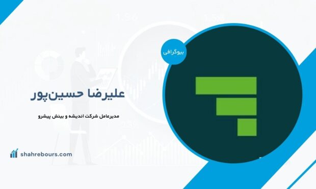 علیرضا حسین‌پور کیست؟ بیوگرافی مدیرعامل شرکت اندیشه و بینش پیشرو