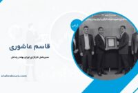 قاسم عاشوری کیست؟ بیوگرافی مدیرعامل کارگزاری اوراق بهادار پاداش