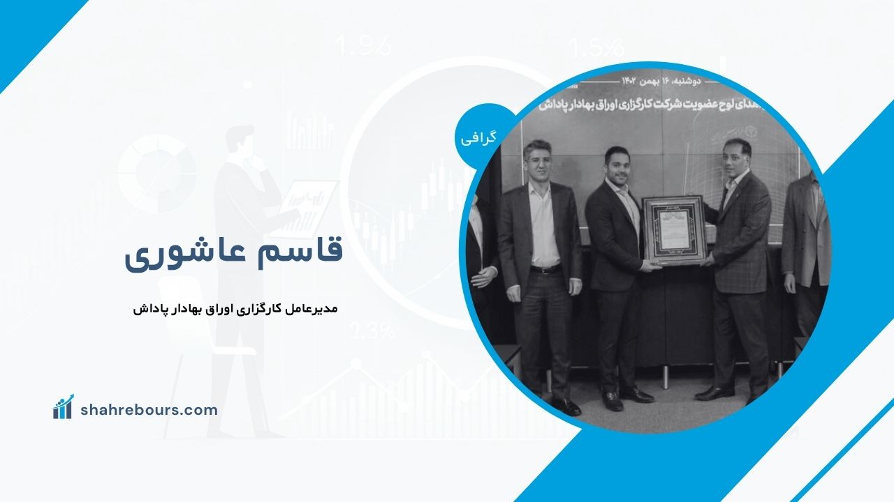 قاسم عاشوری کیست؟ بیوگرافی مدیرعامل کارگزاری اوراق بهادار پاداش