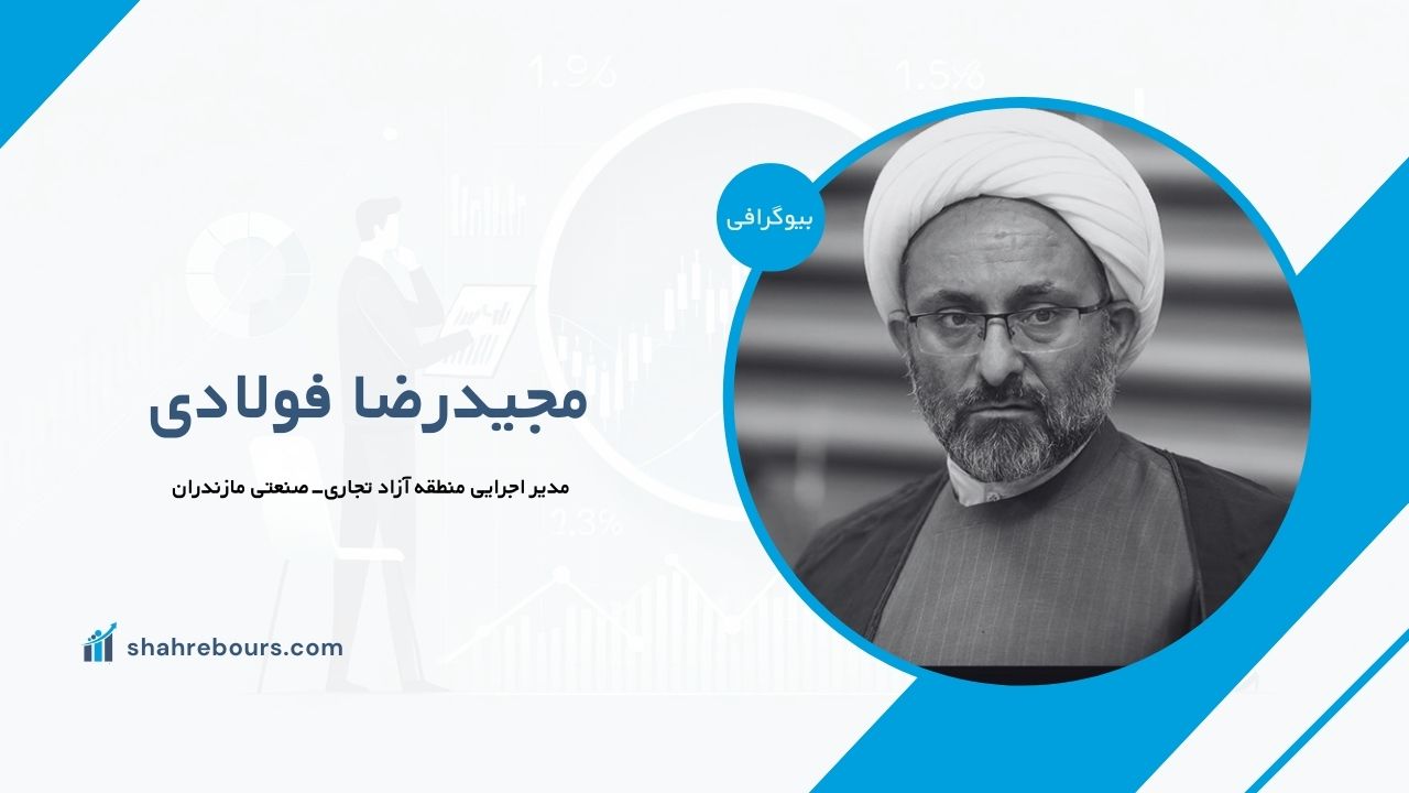 مجیدرضا فولادی کیست؟ بیوگرافی مدیر اجرایی منطقه آزاد تجاری-صنعتی مازندران