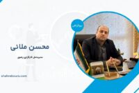 محسن ملائی کیست؟ بیوگرافی مدیرعامل کارگزاری رضوی
