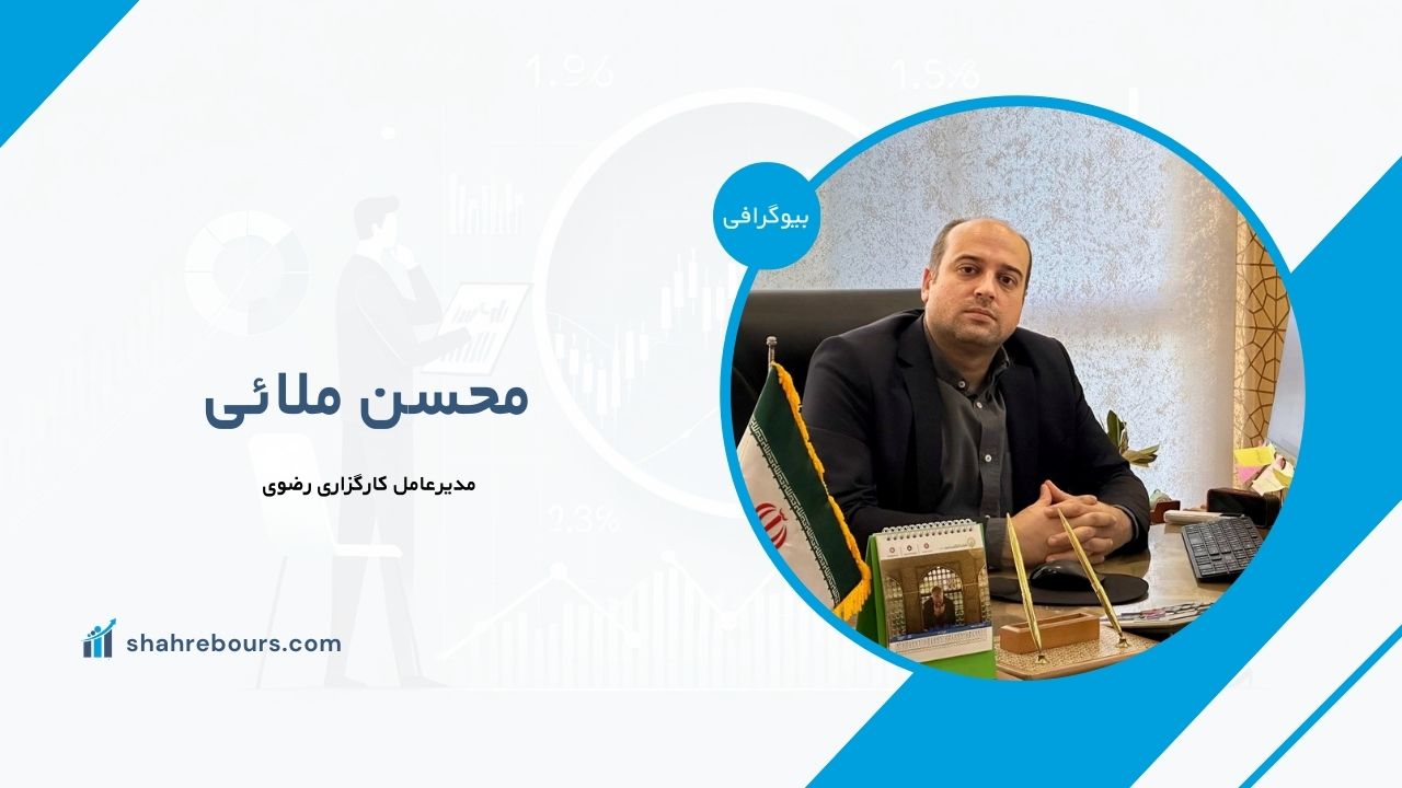محسن ملائی کیست؟ بیوگرافی مدیرعامل کارگزاری رضوی