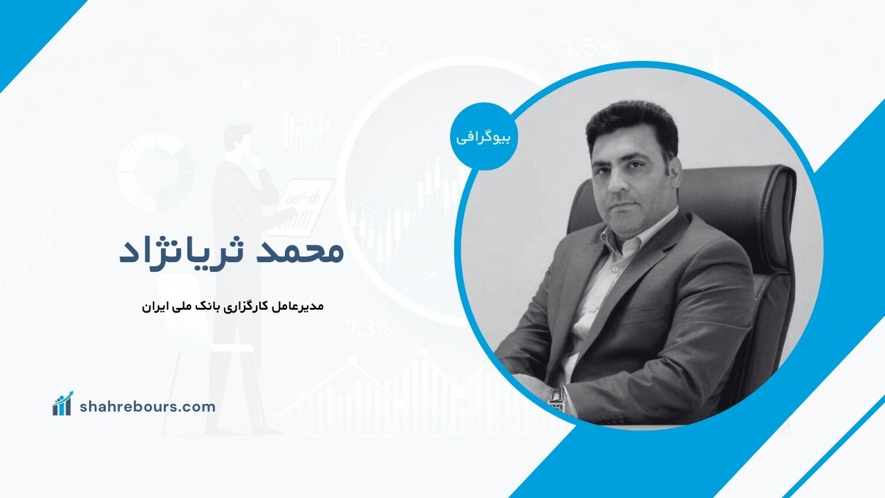 محمد ثریانژاد کیست؟ بیوگرافی مدیرعامل کارگزاری بانک ملی ایران