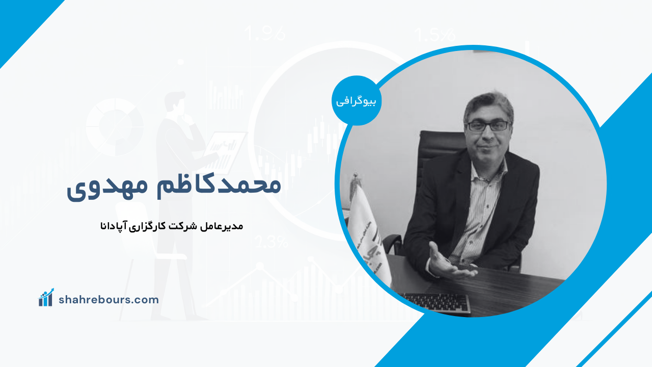 محمدکاظم مهدوی کیست؟ بیوگرافی مدیرعامل شرکت کارگزاری آپادانا
