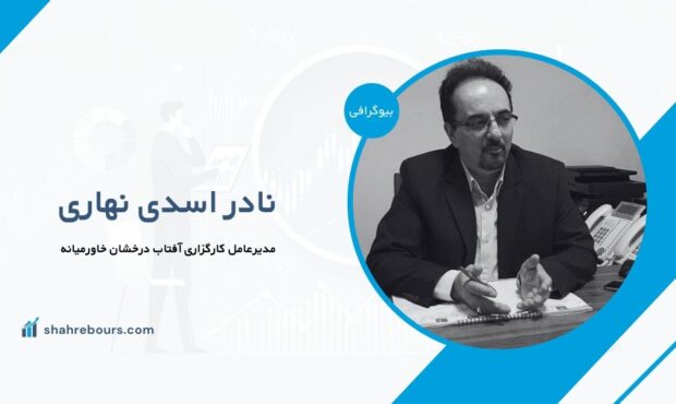 نادر اسدی نهاری کیست؟ بیوگرافی مدیرعامل کارگزاری آفتاب درخشان خاورمیانه نادر اسدی نهاری کیست؟ بیوگرافی مدیرعامل کارگزاری آفتاب درخشان خاورمیانه