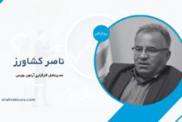 ناصر کشاورز کیست؟ بیوگرافی مدیرعامل کارگزاری آرمون بورس