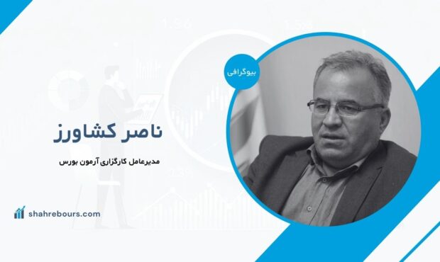ناصر کشاورز کیست؟ بیوگرافی مدیرعامل کارگزاری آرمون بورس ناصر کشاورز کیست؟ بیوگرافی مدیرعامل کارگزاری آرمون بورس