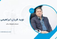 نوید قربان ابراهیمی کیست؟ بیوگرافی مدیرعامل مجتمع فولاد اردکان