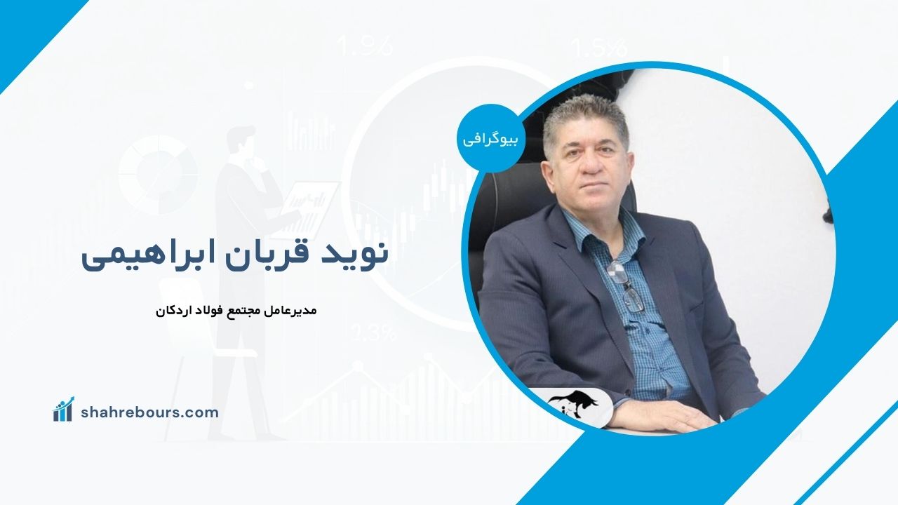 نوید قربان ابراهیمی کیست؟ بیوگرافی مدیرعامل مجتمع فولاد اردکان