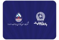 مشارکت فعال بانک تجارت در پروژه بزرگ “ایران LNG”