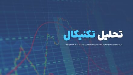 تحلیل تکنیکال