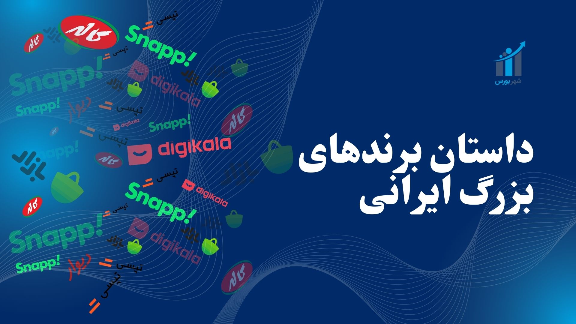 داستان برندهای ایرانی؛ از جرقه‌های کوچک تا فتح قله‌ها