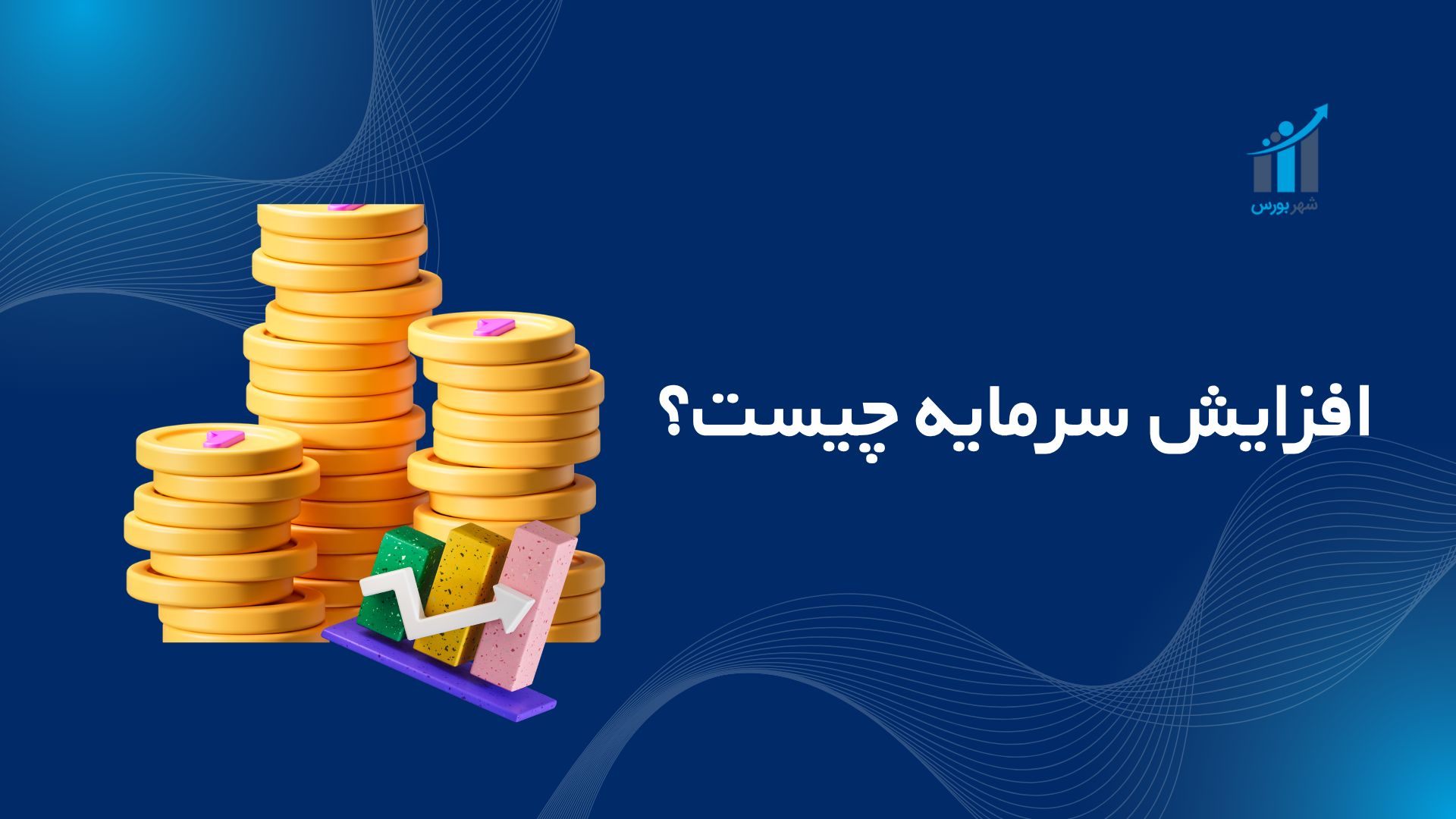 افزایش سرمایه چیست؟ راهنمای جامع ۱۴۰۴