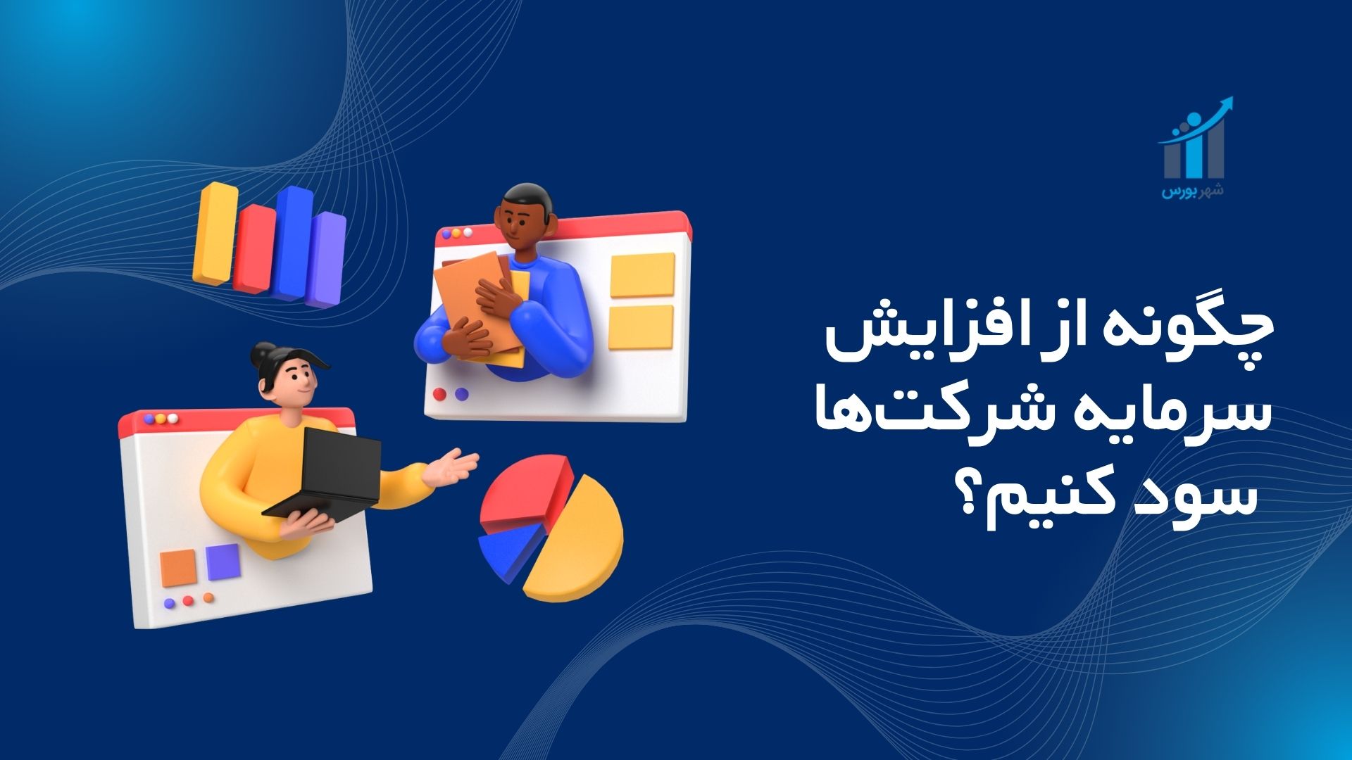 چگونه از افزایش سرمایه شرکت‌ها سود کنیم؟ راهنمای عملی ۱۴۰۴