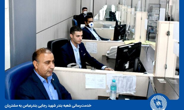 بانک تجارت در میدان خدمترسانی به مراجعان اسکله شهید رجایی بانک تجارت در میدان خدمترسانی به مراجعان اسکله شهید رجایی