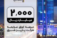 عرضه صکوک مرابحه 200 میلیارد تومانی شرکت پاریز شرق
