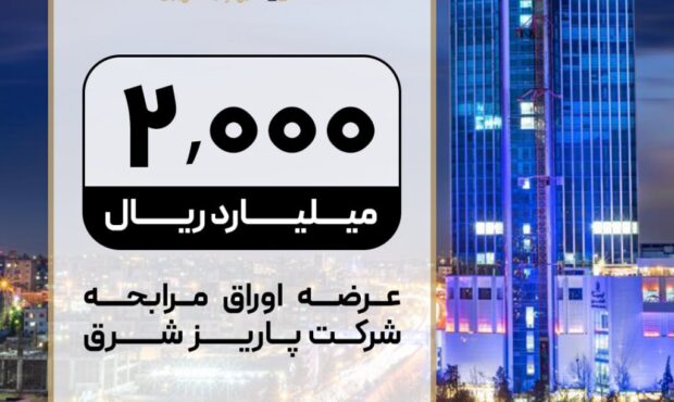 عرضه صکوک مرابحه 200 میلیارد تومانی شرکت پاریز شرق