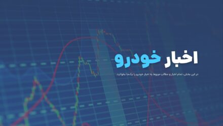 اخبار خودرو