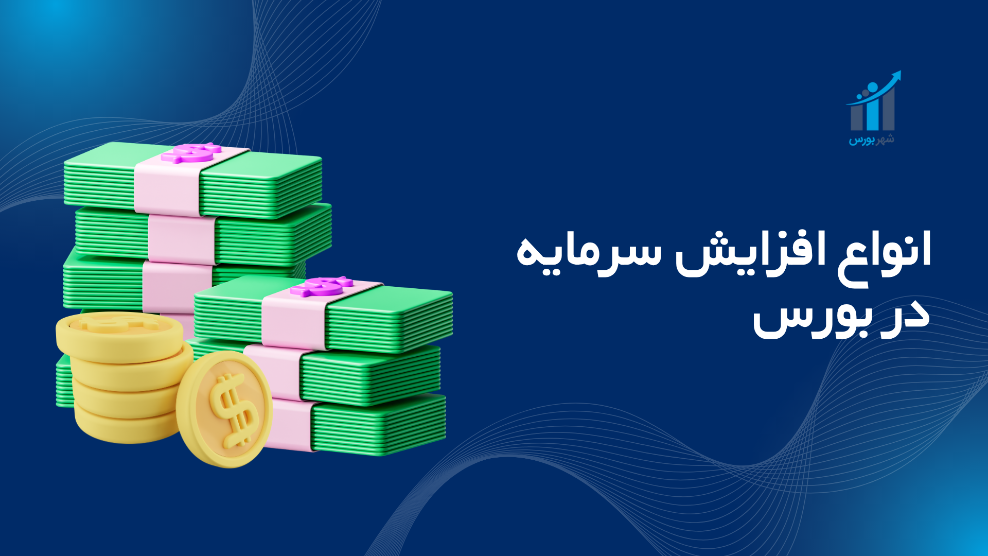 انواع افزایش سرمایه در بورس؛ راهنمای جامع ۱۴۰۴
