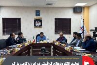 تولید الکترودهای گرافيتی در ایران؛ گامی بزرگ به سوی خودکفایی