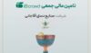 آغاز پویش تامین مالی جمعی شرکت «صنايع دستی آقاجانی»