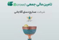 آغاز پویش تامین مالی جمعی شرکت «صنايع دستی آقاجانی»
