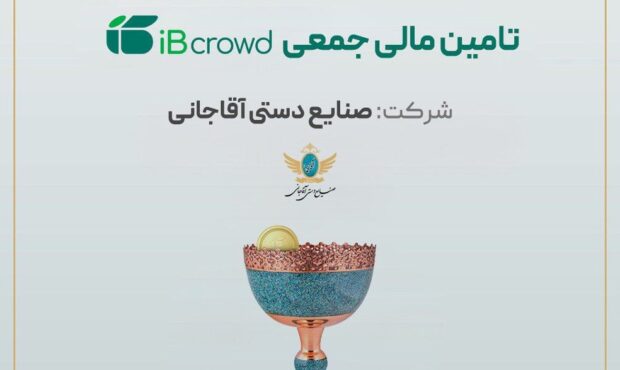 آغاز پویش تامین مالی جمعی شرکت «صنايع دستی آقاجانی»