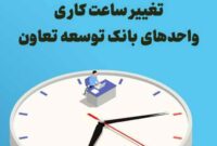 تغییر ساعت کاری واحدهای بانک توسعه تعاون