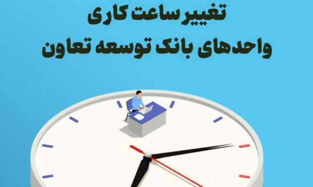 تغییر ساعت کاری واحدهای بانک توسعه تعاون