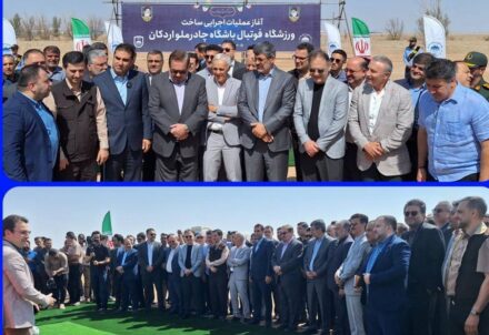 آغاز عملیات اجرایی ساخت ورزشگاه فوتبال ۱۰ هزار نفری چادرملو اردکان
