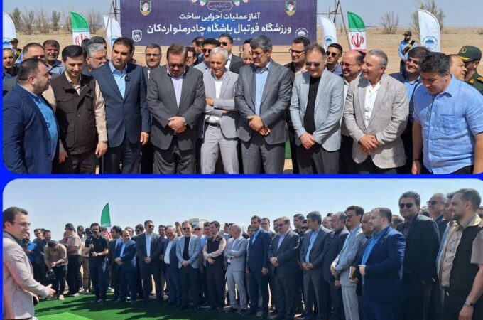 آغاز عملیات اجرایی ساخت ورزشگاه فوتبال ۱۰ هزار نفری چادرملو اردکان
