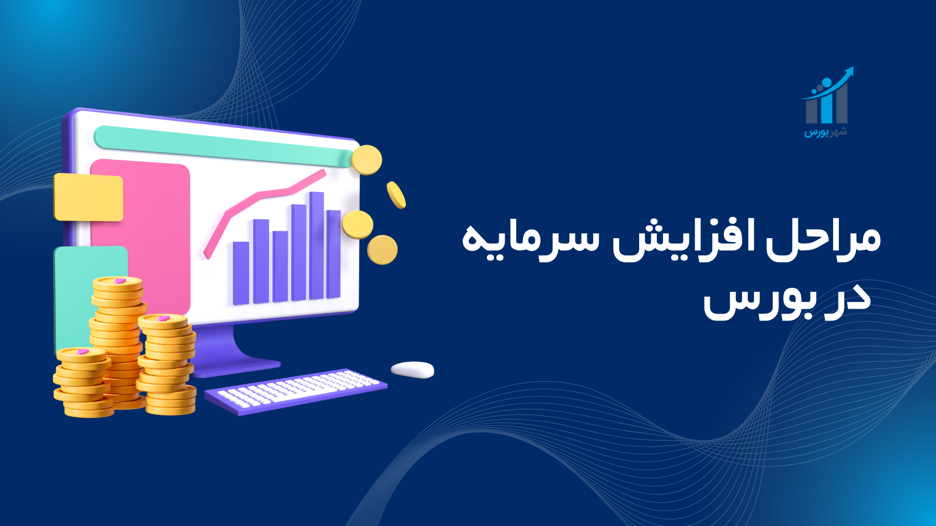 مراحل افزایش سرمایه در بورس؛ راهنمای جامع ۱۴۰۴