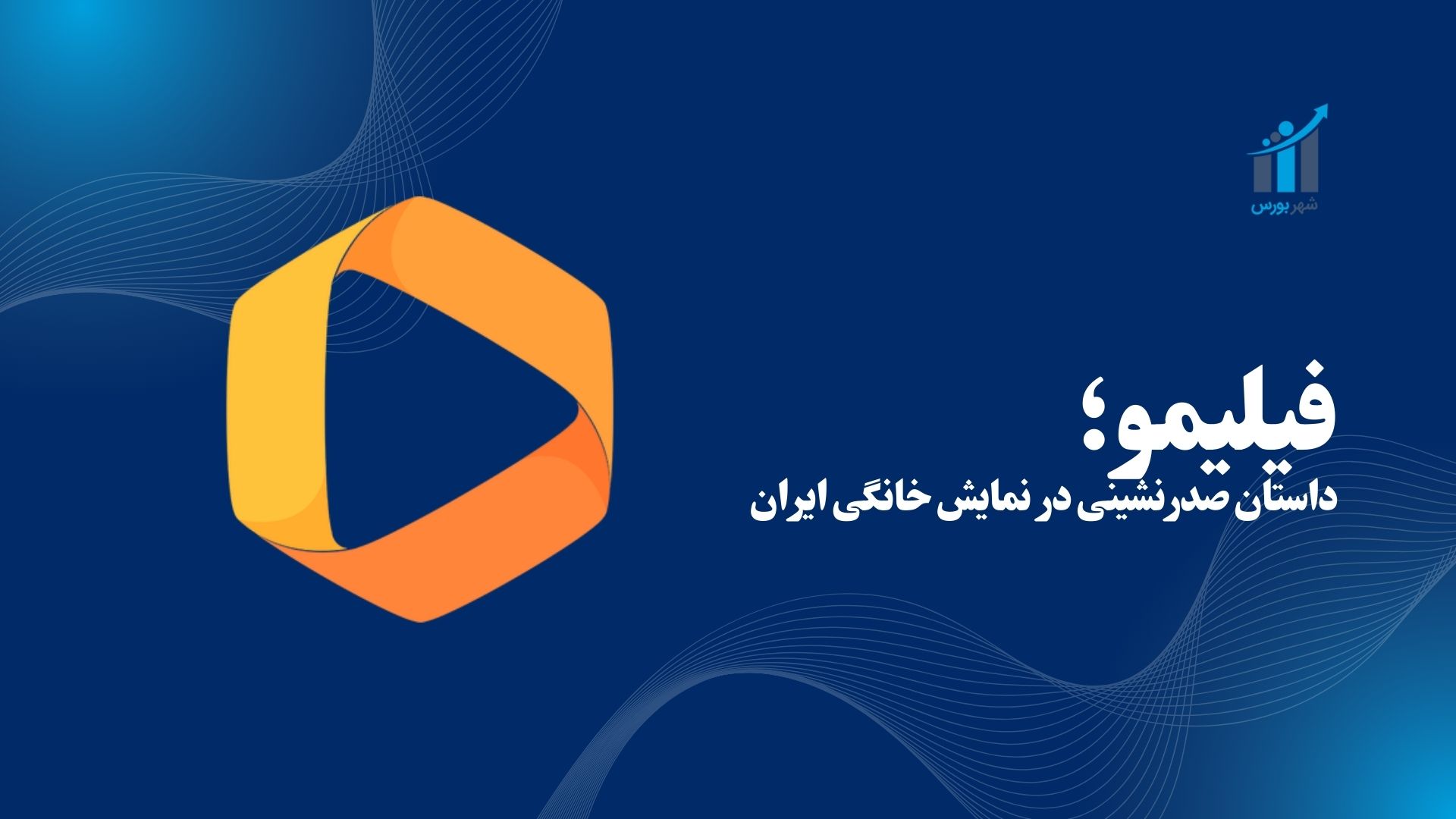 فیلیمو؛ داستان صدرنشینی در نمایش خانگی ایران